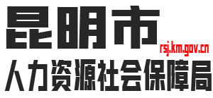 昆明市人力资源和社会保障局