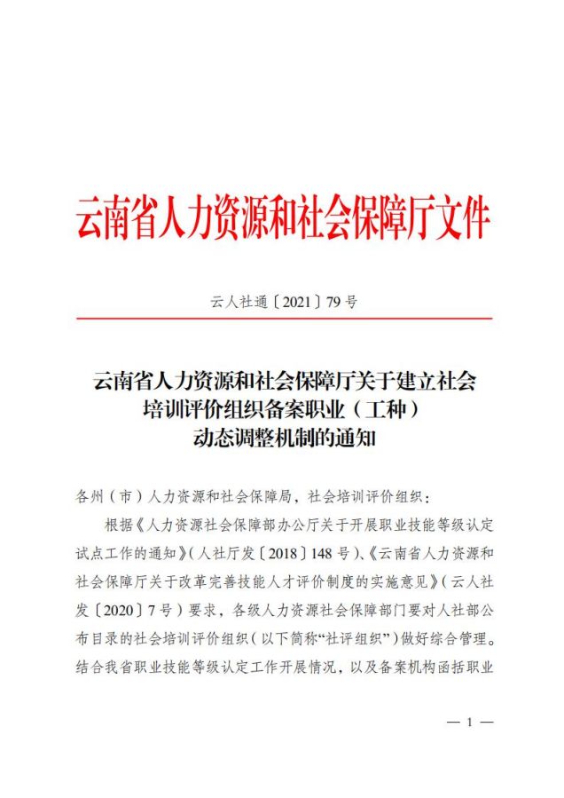 浜戝崡鐪佷汉鍔涜祫婧愬拰绀句細淇濋殰鍘呭叧浜庡缓绔嬬ぞ浼氬煿璁瘎浠风粍缁囧妗堣亴涓氾紙宸ョ锛夊姩鎬佽皟鏁存満鍒剁殑閫氱煡_00.jpg